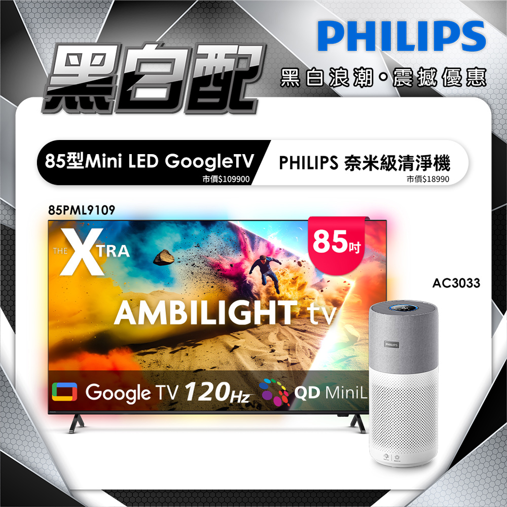 PHILIPS 飛利浦 85型4K 144Hz VRR QD Mini LED Google TV 智慧顯示器 85PML9109(含安裝)