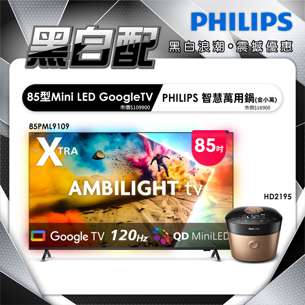 PHILIPS 飛利浦 85型4K 144Hz VRR QD Mini LED Google TV 智慧顯示器 85PML9109(含安裝)