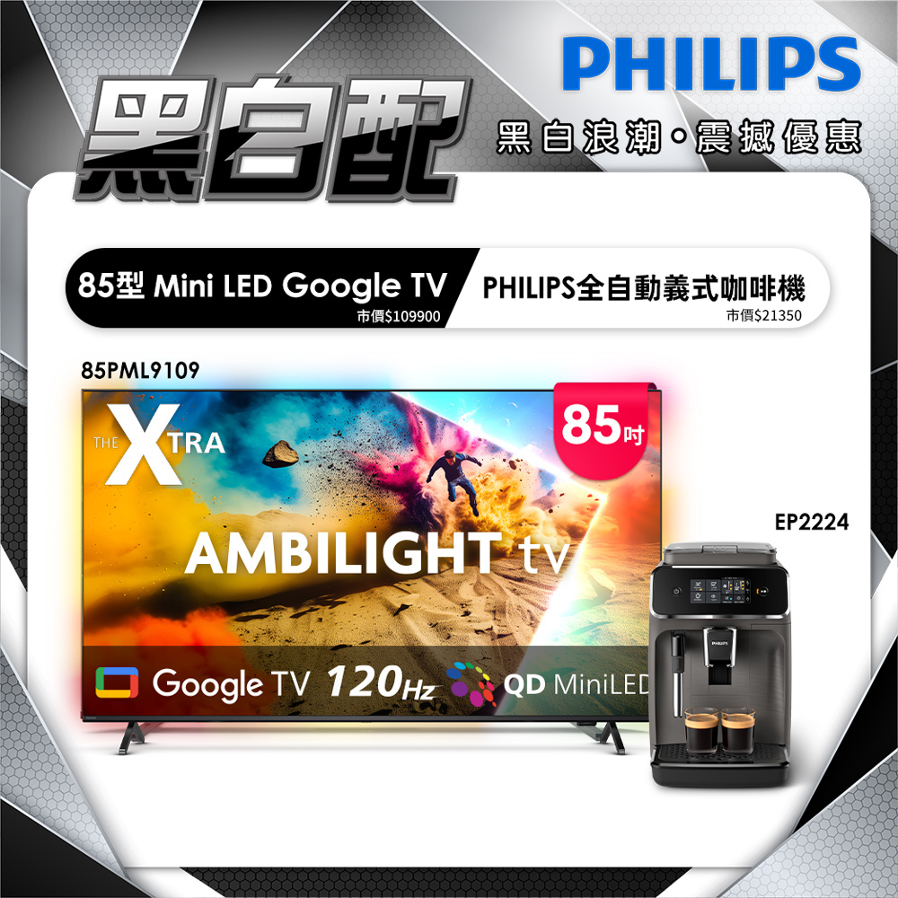 PHILIPS 飛利浦 85型4K 144Hz VRR QD Mini LED Google TV 智慧顯示器 85PML9109(含安裝)