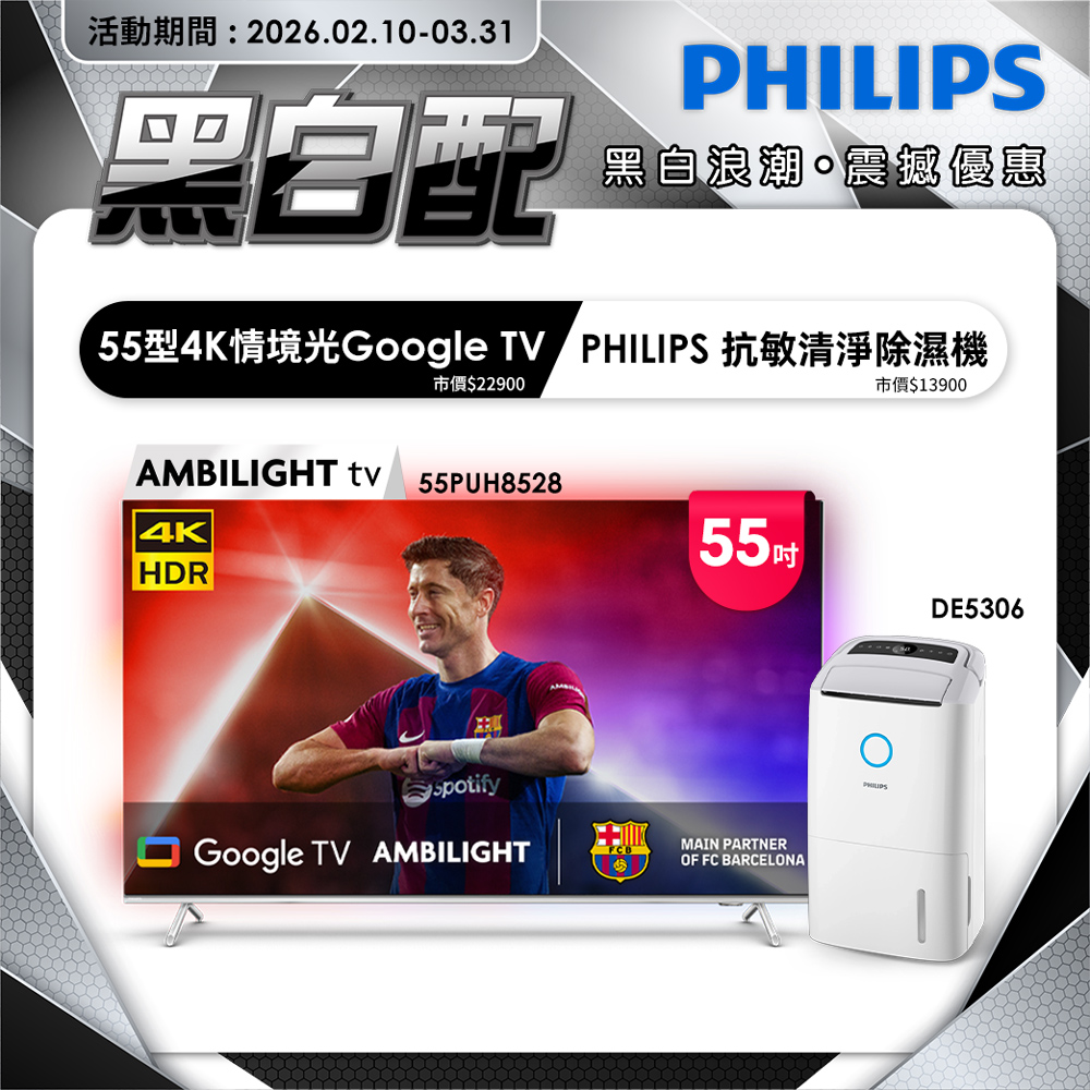 PHILIPS 飛利浦 55吋 4K AMBILIGHT Google TV智慧顯示器 55PUH8528 (含基本安裝)