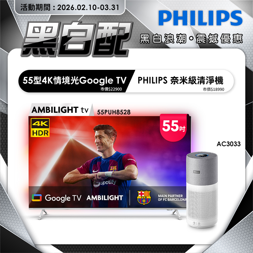 PHILIPS 飛利浦 55吋 4K AMBILIGHT Google TV智慧顯示器 55PUH8528 (含基本安裝)