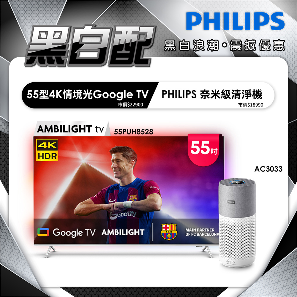 PHILIPS 飛利浦 55吋 4K AMBILIGHT Google TV智慧顯示器 55PUH8528 (含基本安裝)