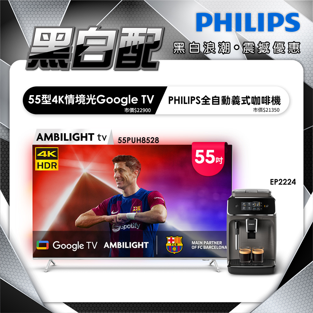 PHILIPS 飛利浦 55吋 4K AMBILIGHT Google TV智慧顯示器 55PUH8528 (含基本安裝)