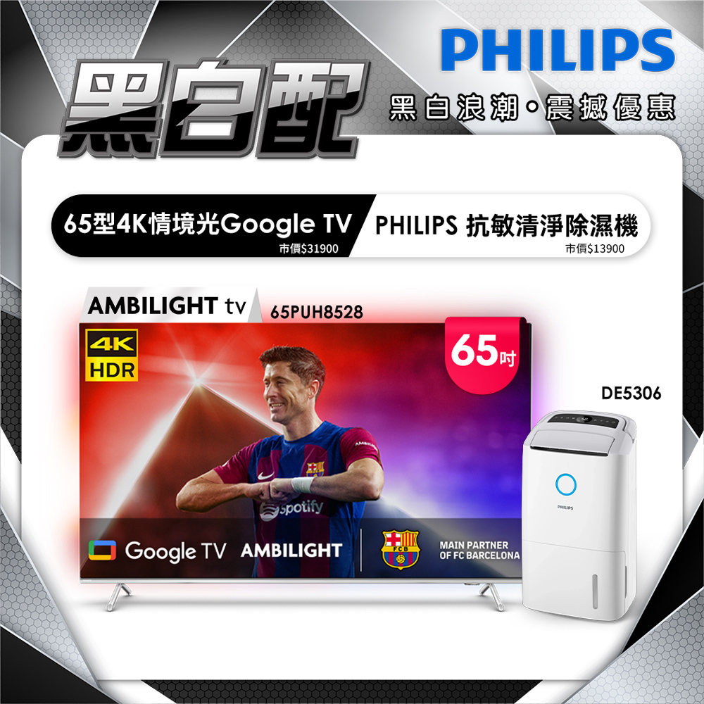 PHILIPS 飛利浦 65吋 4K AMBILIGHT Google TV智慧顯示器 65PUH8528 (含基本安裝)