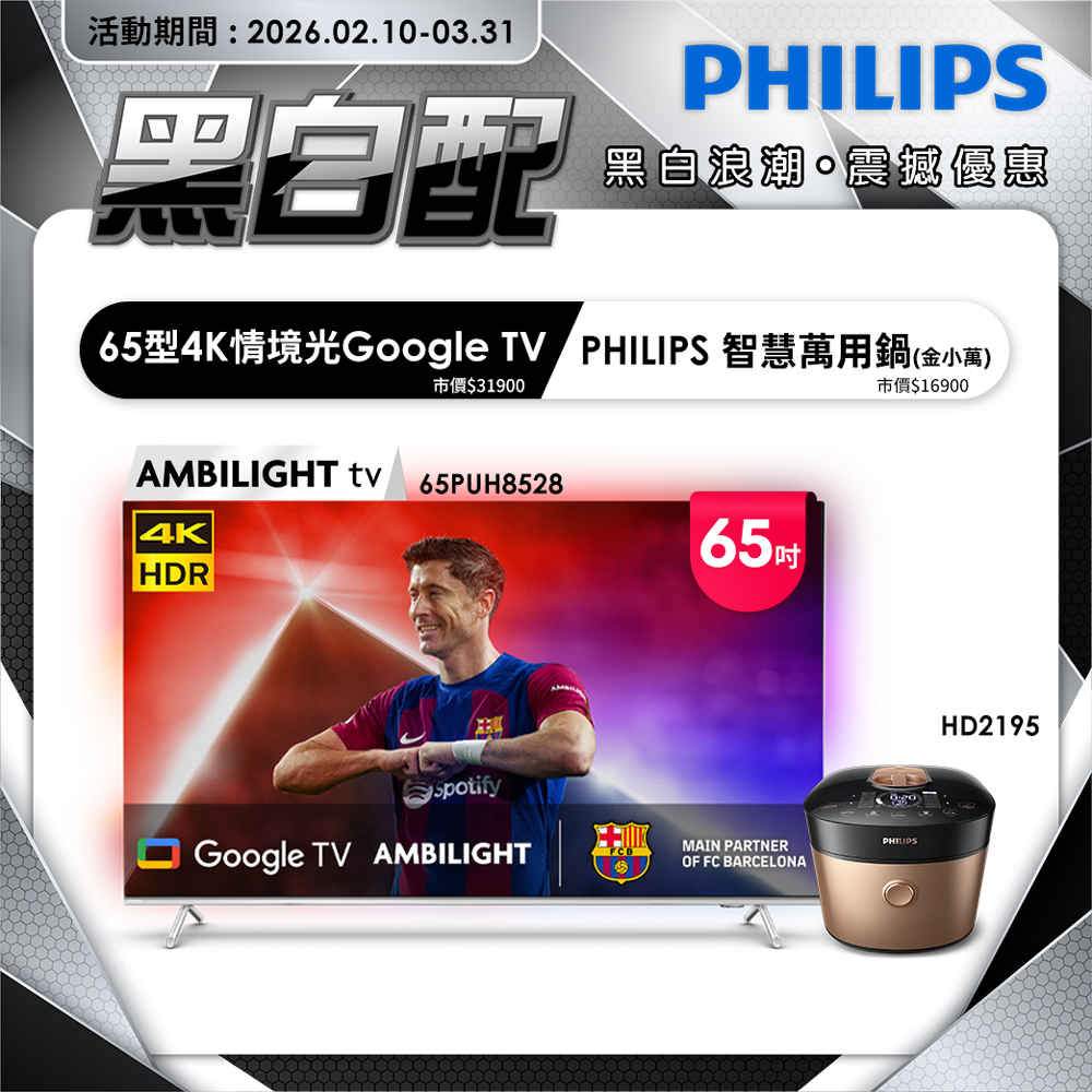 PHILIPS 飛利浦 65吋 4K AMBILIGHT Google TV智慧顯示器 65PUH8528 (含基本安裝)