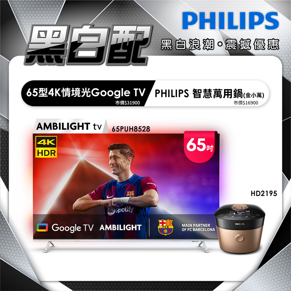 PHILIPS 飛利浦 65吋 4K AMBILIGHT Google TV智慧顯示器 65PUH8528 (含基本安裝)