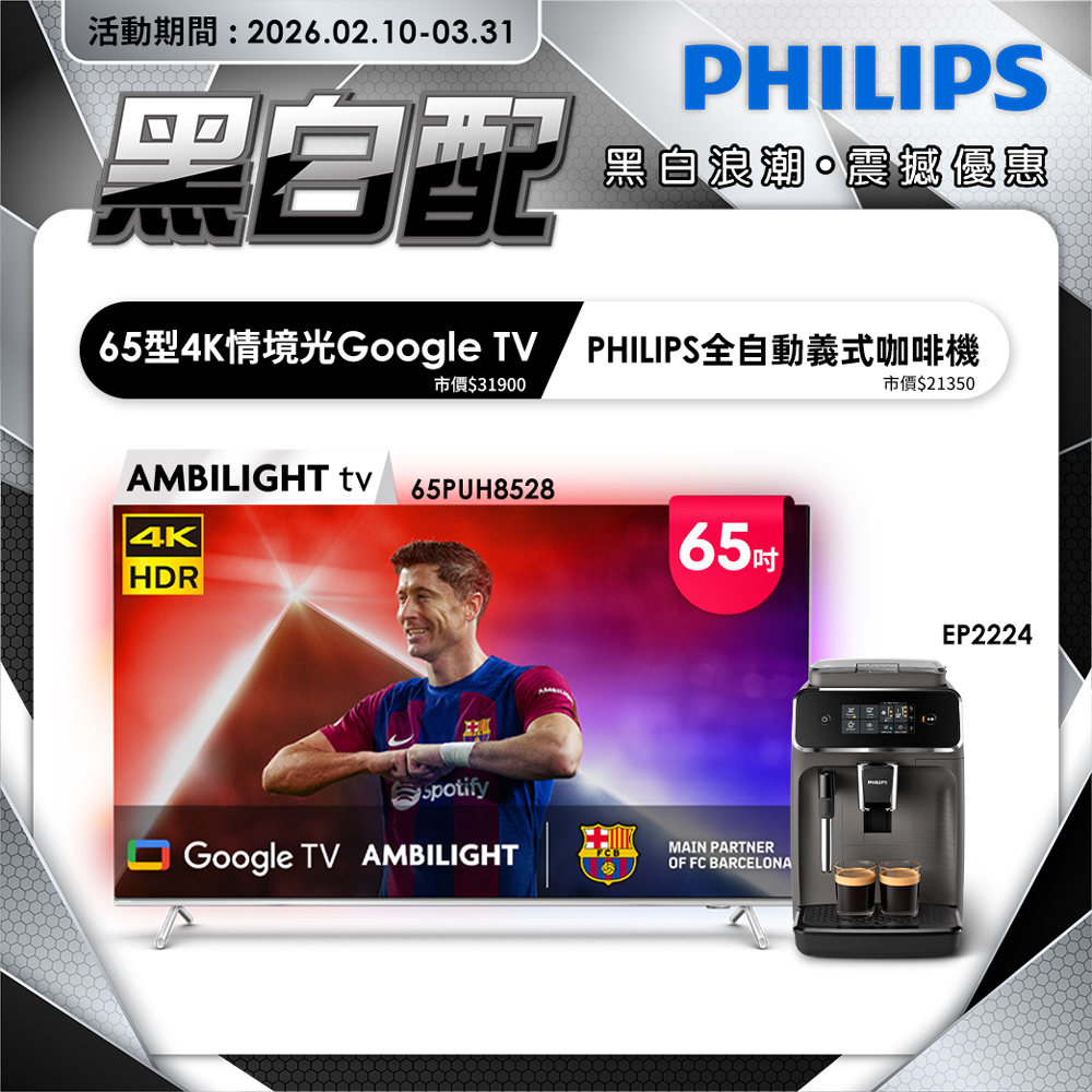 PHILIPS 飛利浦 65吋 4K AMBILIGHT Google TV智慧顯示器 65PUH8528 (含基本安裝)