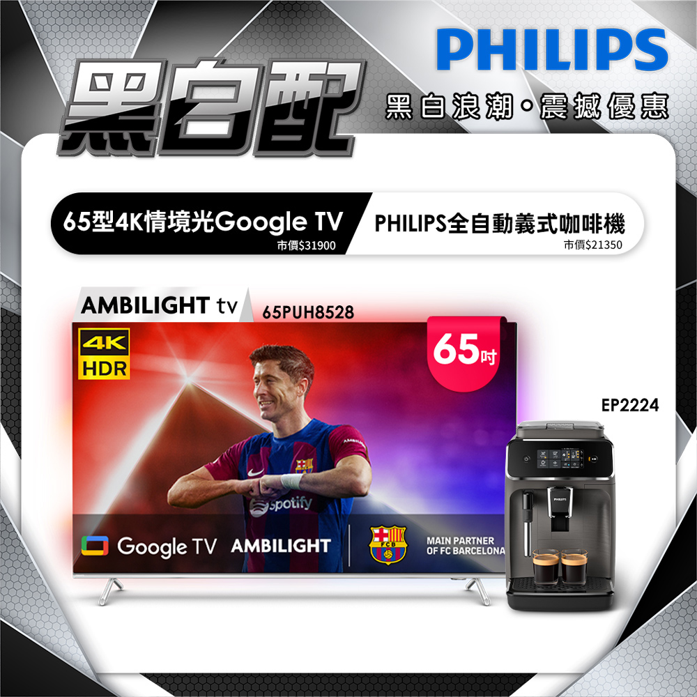 PHILIPS 飛利浦 65吋 4K AMBILIGHT Google TV智慧顯示器 65PUH8528 (含基本安裝)