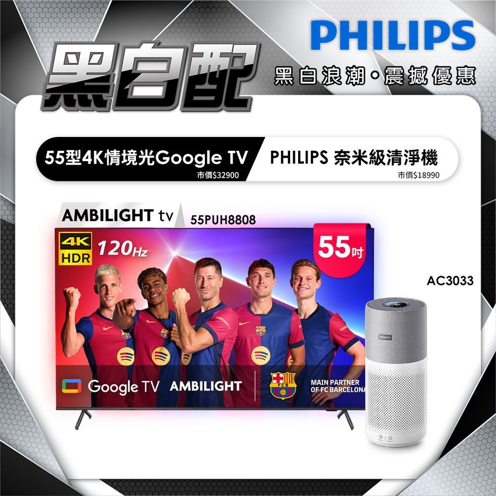 PHILIPS 飛利浦 55吋4K 120hz Google TV智慧聯網液晶顯示器 55PUH8808 (含基本安裝)