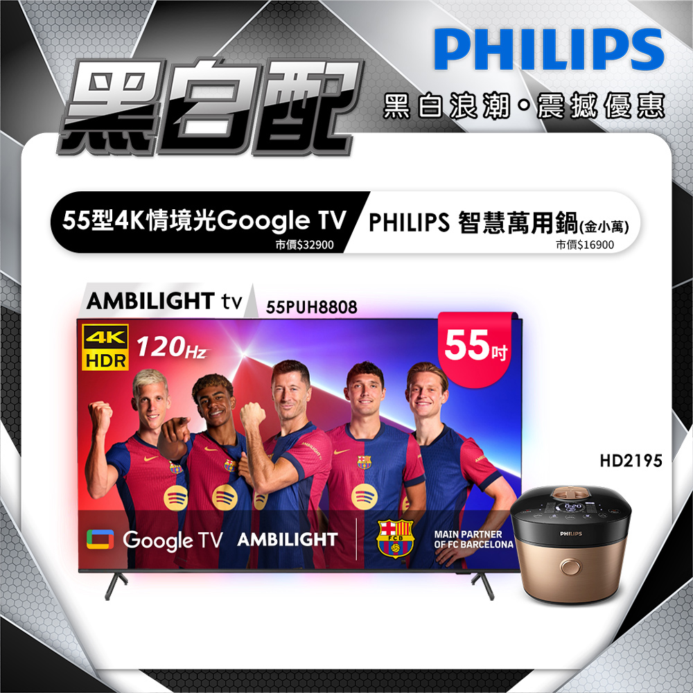 PHILIPS 飛利浦 55吋4K 120hz Google TV智慧聯網液晶顯示器 55PUH8808 (含基本安裝)