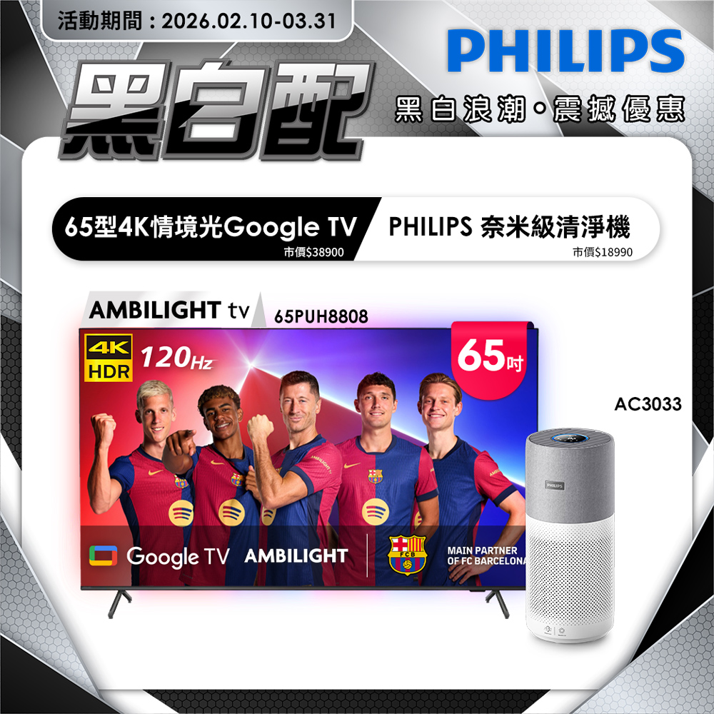 PHILIPS 飛利浦 65吋4K 120hz Google TV智慧聯網液晶顯示器 65PUH8808 (含基本安裝)