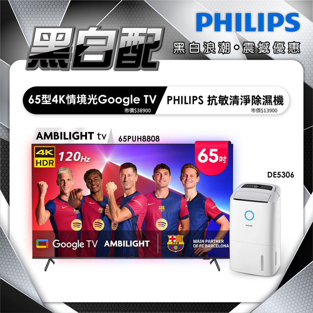 PHILIPS 飛利浦 65吋4K 120hz Google TV智慧聯網液晶顯示器 65PUH8808 (含基本安裝)