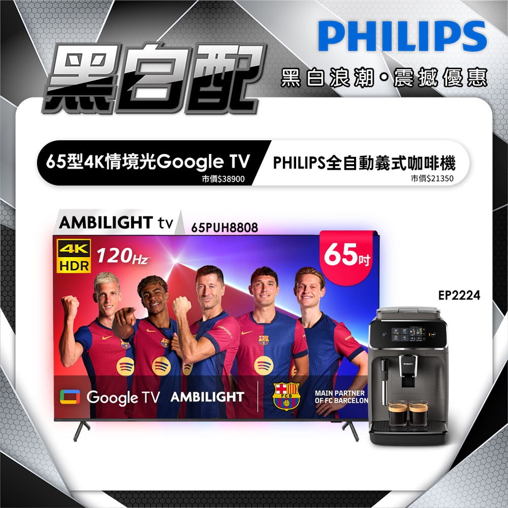 PHILIPS 飛利浦 65吋4K 120hz Google TV智慧聯網液晶顯示器 65PUH8808 (含基本安裝)