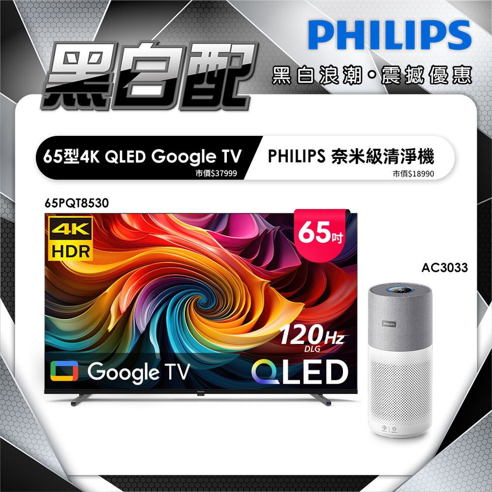 PHILIPS 飛利浦 65型4K QLED Google TV 智慧顯示器 65PQT8530 (含基本安裝)
