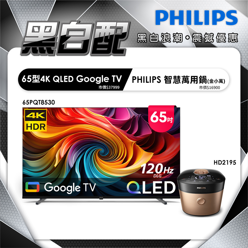 PHILIPS 飛利浦 65型4K QLED Google TV 智慧顯示器 65PQT8530 (含基本安裝)