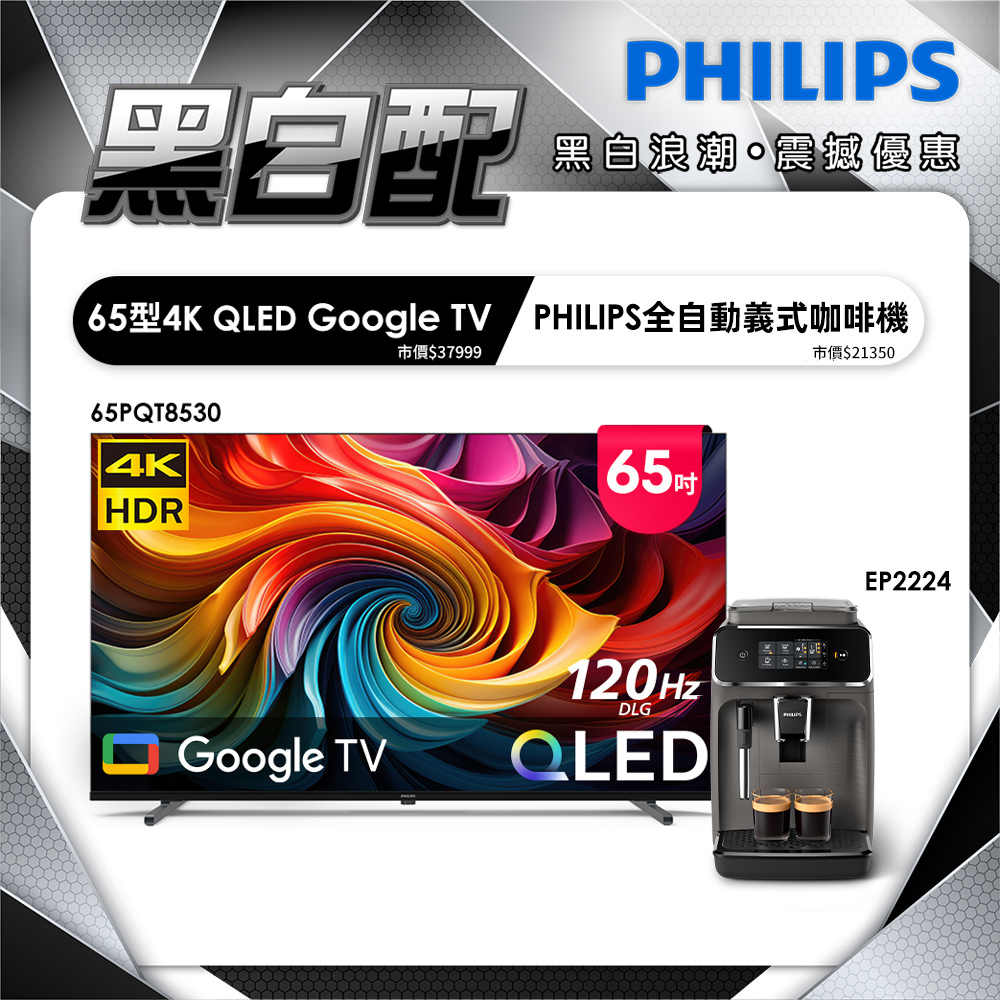 PHILIPS 飛利浦 65型4K QLED Google TV 智慧顯示器 65PQT8530 (含基本安裝)