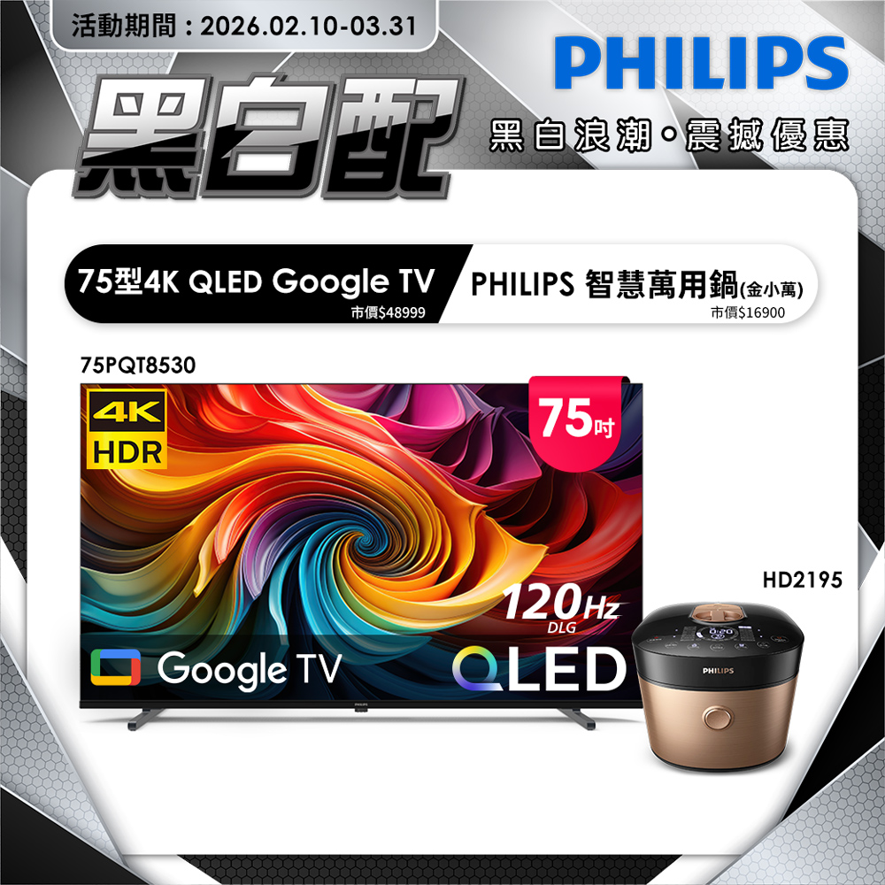 PHILIPS 飛利浦 75型4K QLED Google TV 智慧顯示器 75PQT8530 (含基本安裝)