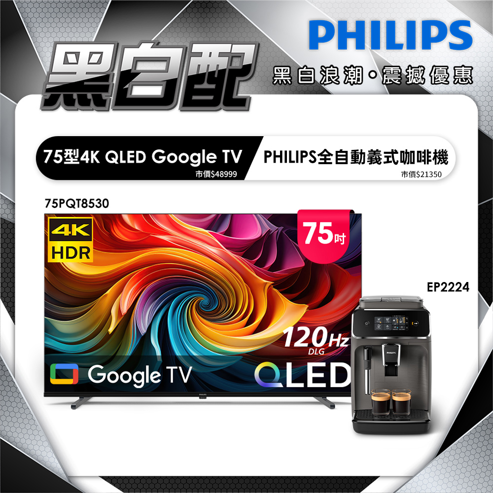 PHILIPS 飛利浦 75型4K QLED Google TV 智慧顯示器 75PQT8530 (含基本安裝)