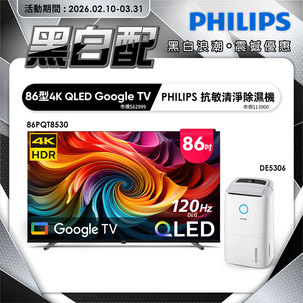 PHILIPS 飛利浦 86型4K QLED Google TV 智慧顯示器 86PQT8530 (含基本安裝)