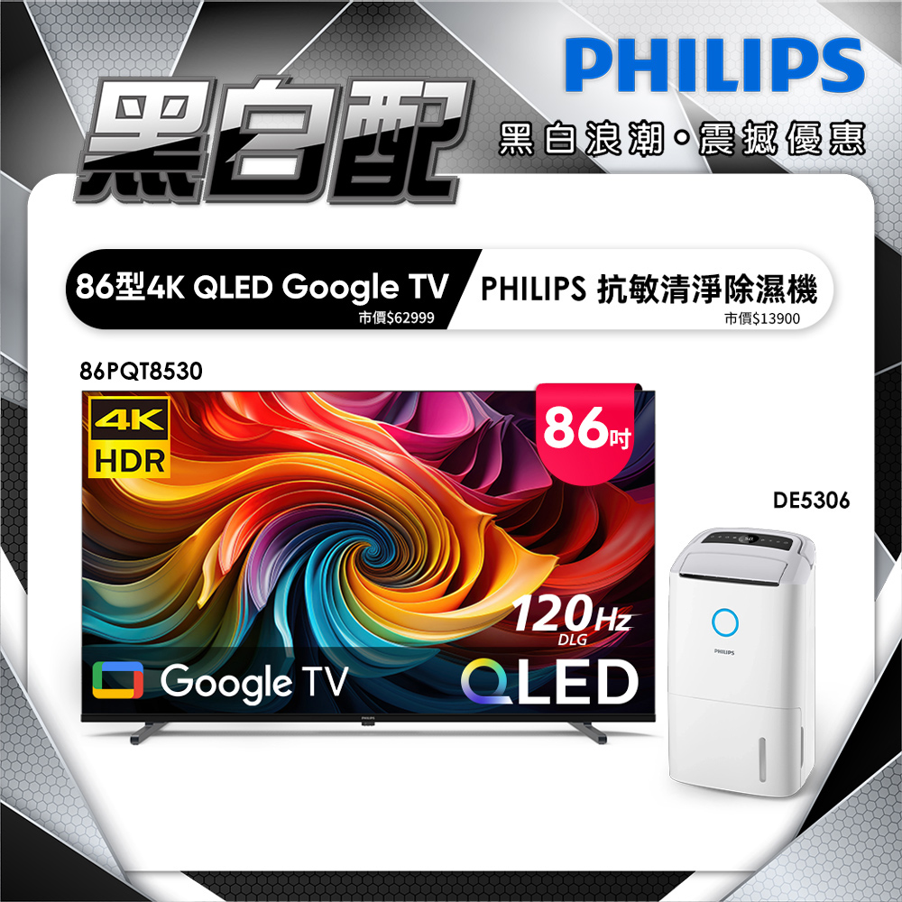 PHILIPS 飛利浦 86型4K QLED Google TV 智慧顯示器 86PQT8530 (含基本安裝)