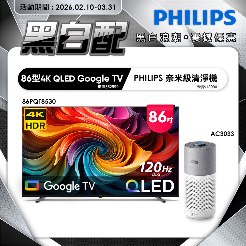 PHILIPS 飛利浦 86型4K QLED Google TV 智慧顯示器 86PQT8530 (含基本安裝)