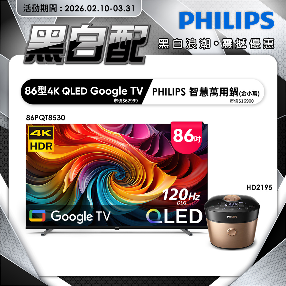PHILIPS 飛利浦 86型4K QLED Google TV 智慧顯示器 86PQT8530 (含基本安裝)