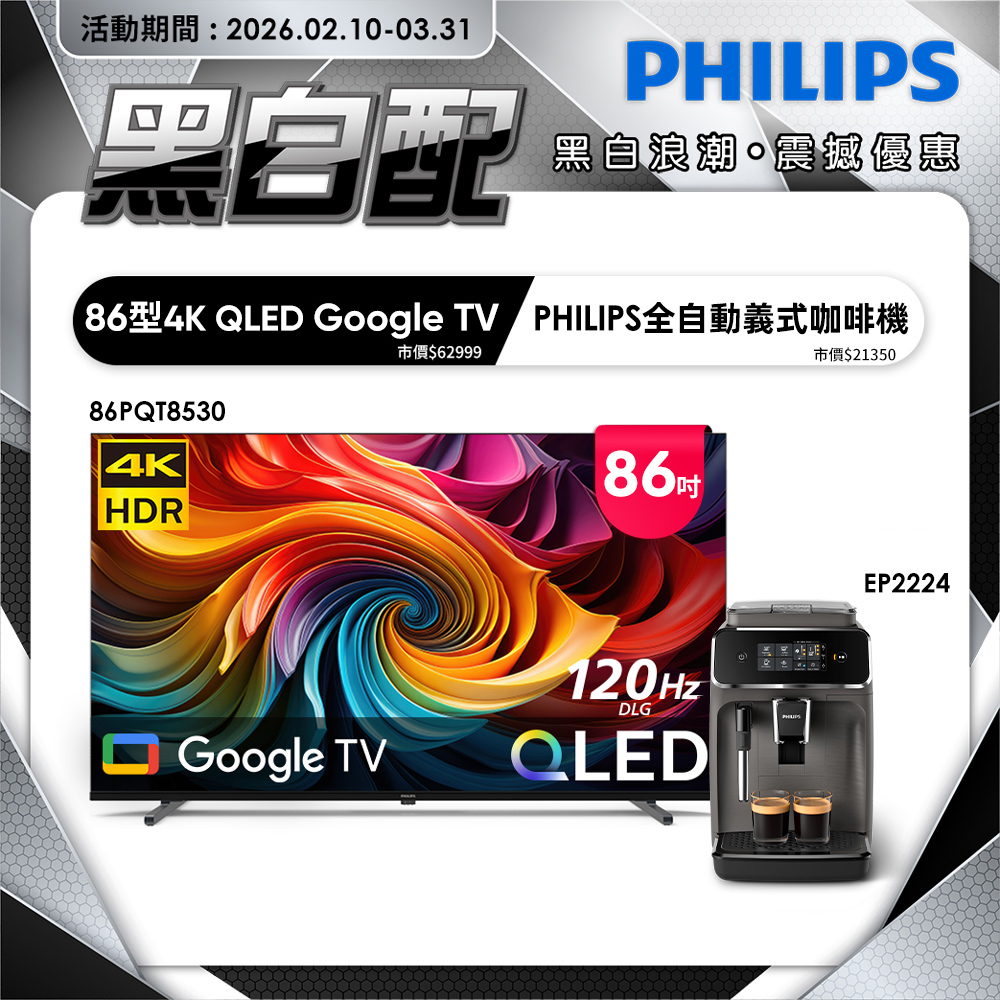 PHILIPS 飛利浦 86型4K QLED Google TV 智慧顯示器 86PQT8530 (含基本安裝)