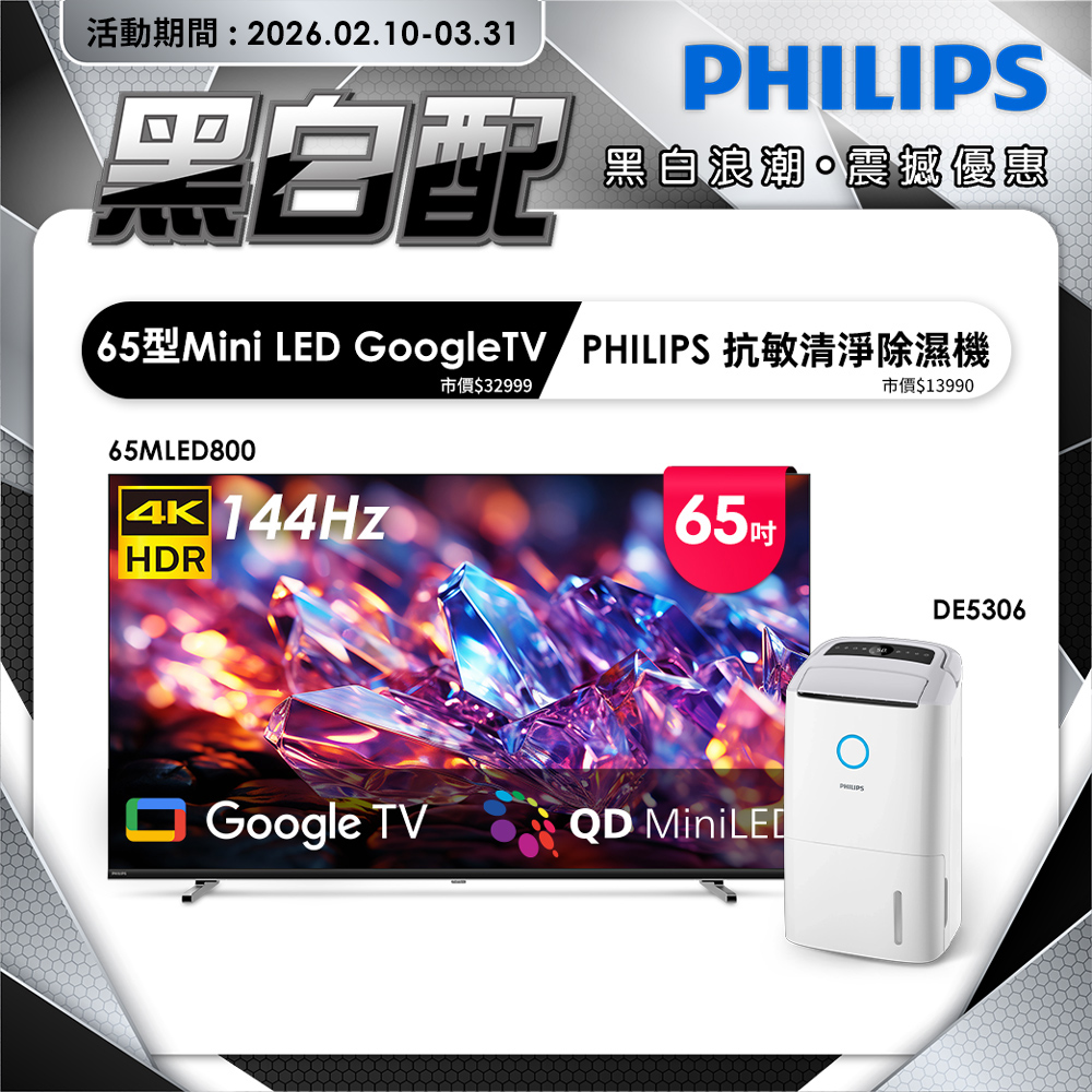 PHILIPS 飛利浦 65型 4K MiniLED 144Hz Google TV 智慧聯網顯示器 65MLED800 (含安裝)