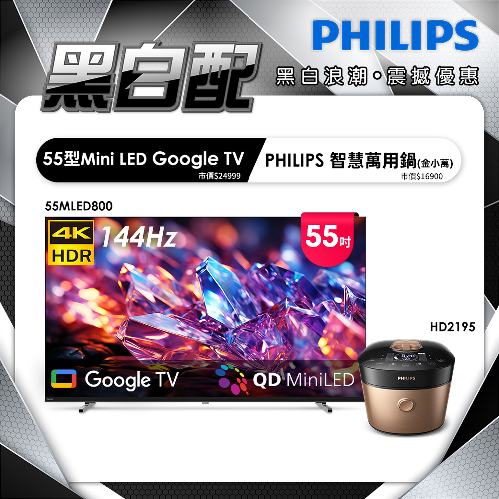 PHILIPS 飛利浦 55型 4K MiniLED 144Hz Google TV 智慧聯網顯示器 55MLED800 (含安裝)