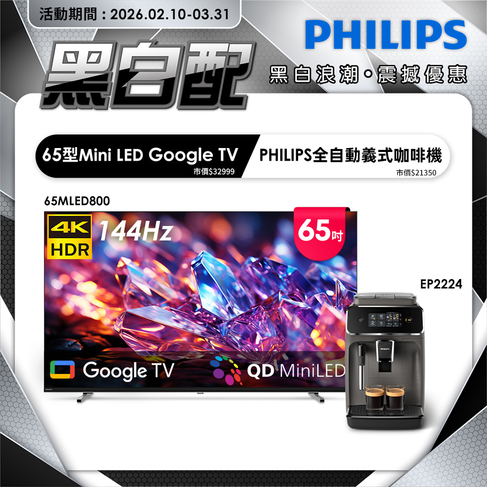 PHILIPS 飛利浦 65型 4K MiniLED 144Hz Google TV 智慧聯網顯示器 65MLED800 (含安裝)