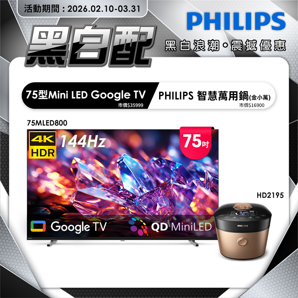 PHILIPS 飛利浦 75型 4K MiniLED 144Hz Google TV 智慧聯網顯示器 75MLED800 (含安裝)