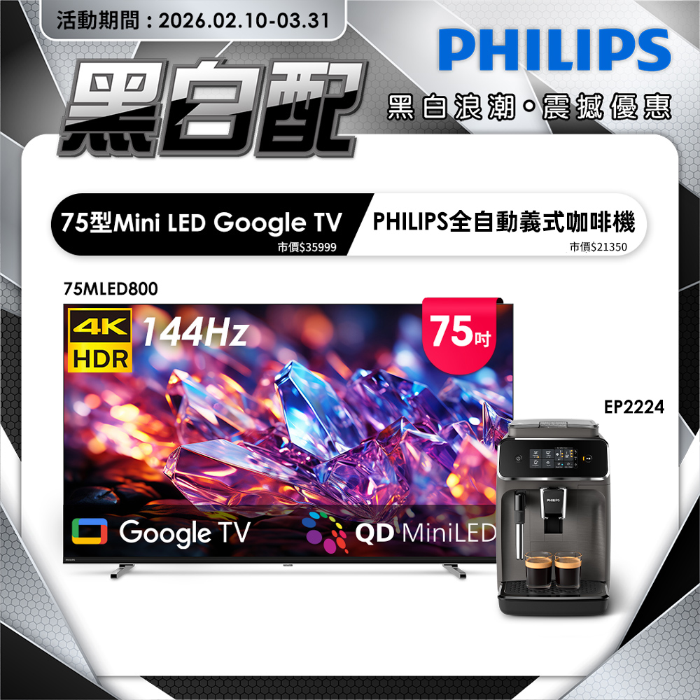 PHILIPS 飛利浦 75型 4K MiniLED 144Hz Google TV 智慧聯網顯示器 75MLED800 (含安裝)