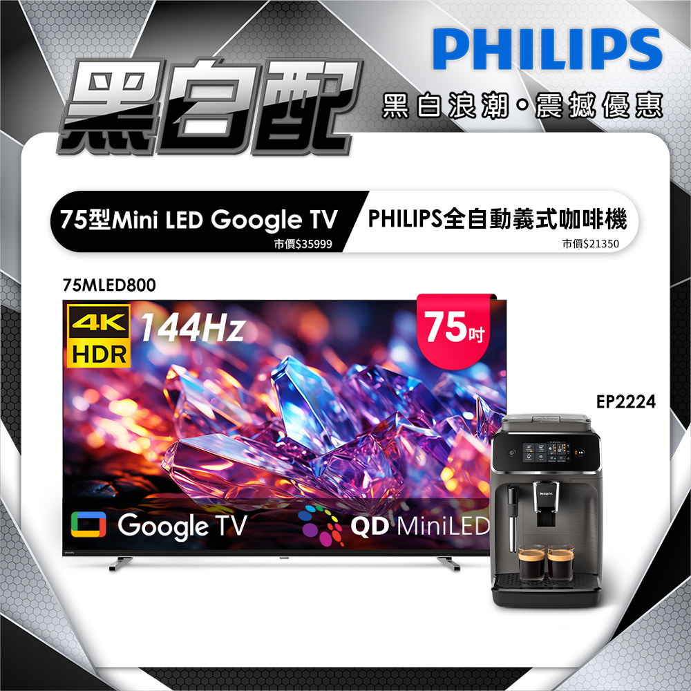 PHILIPS 飛利浦 75型 4K MiniLED 144Hz Google TV 智慧聯網顯示器 75MLED800 (含安裝)