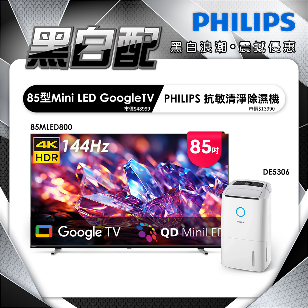 PHILIPS 飛利浦 85型 4K MiniLED 144Hz Google TV 智慧聯網顯示器 85MLED800 (含安裝)