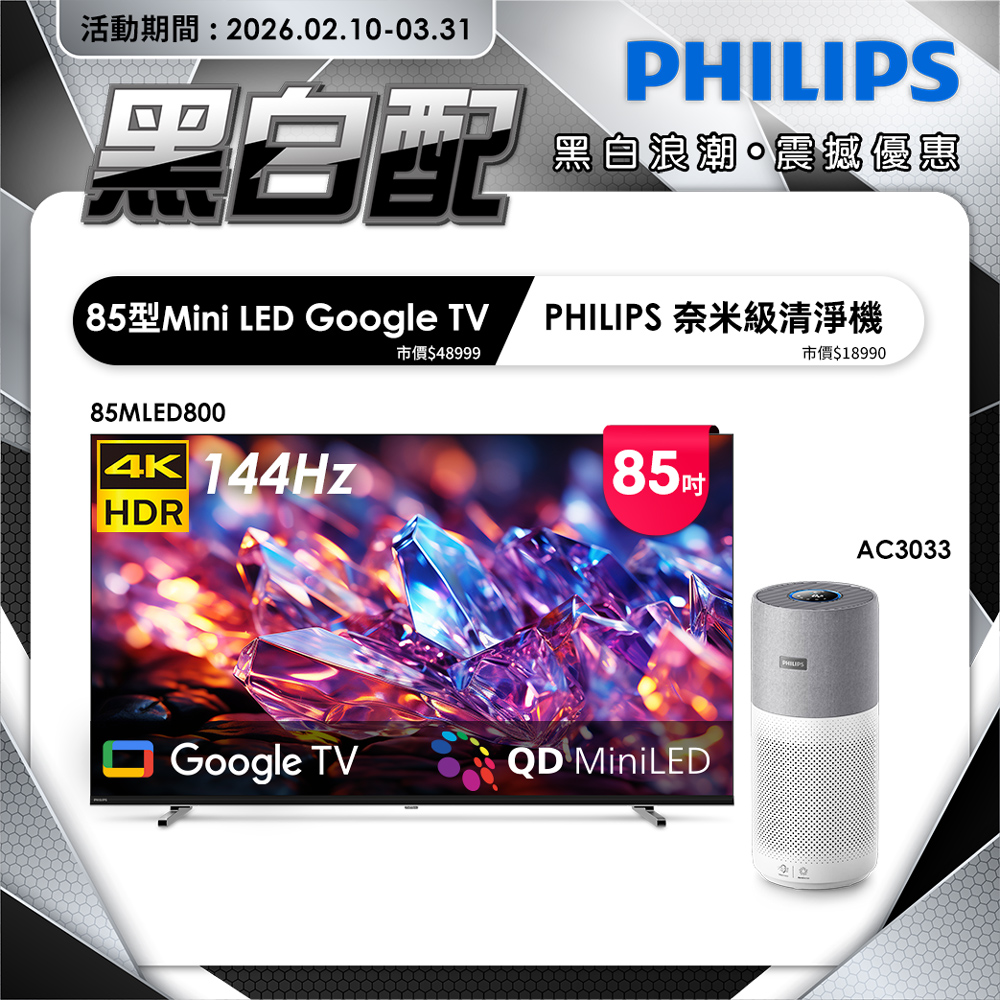 PHILIPS 飛利浦 85型 4K MiniLED 144Hz Google TV 智慧聯網顯示器 85MLED800 (含安裝)