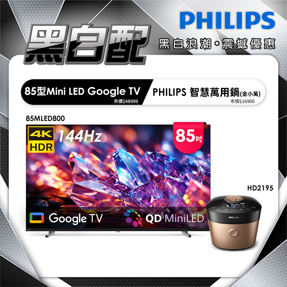 PHILIPS 飛利浦 85型 4K MiniLED 144Hz Google TV 智慧聯網顯示器 85MLED800 (含安裝)