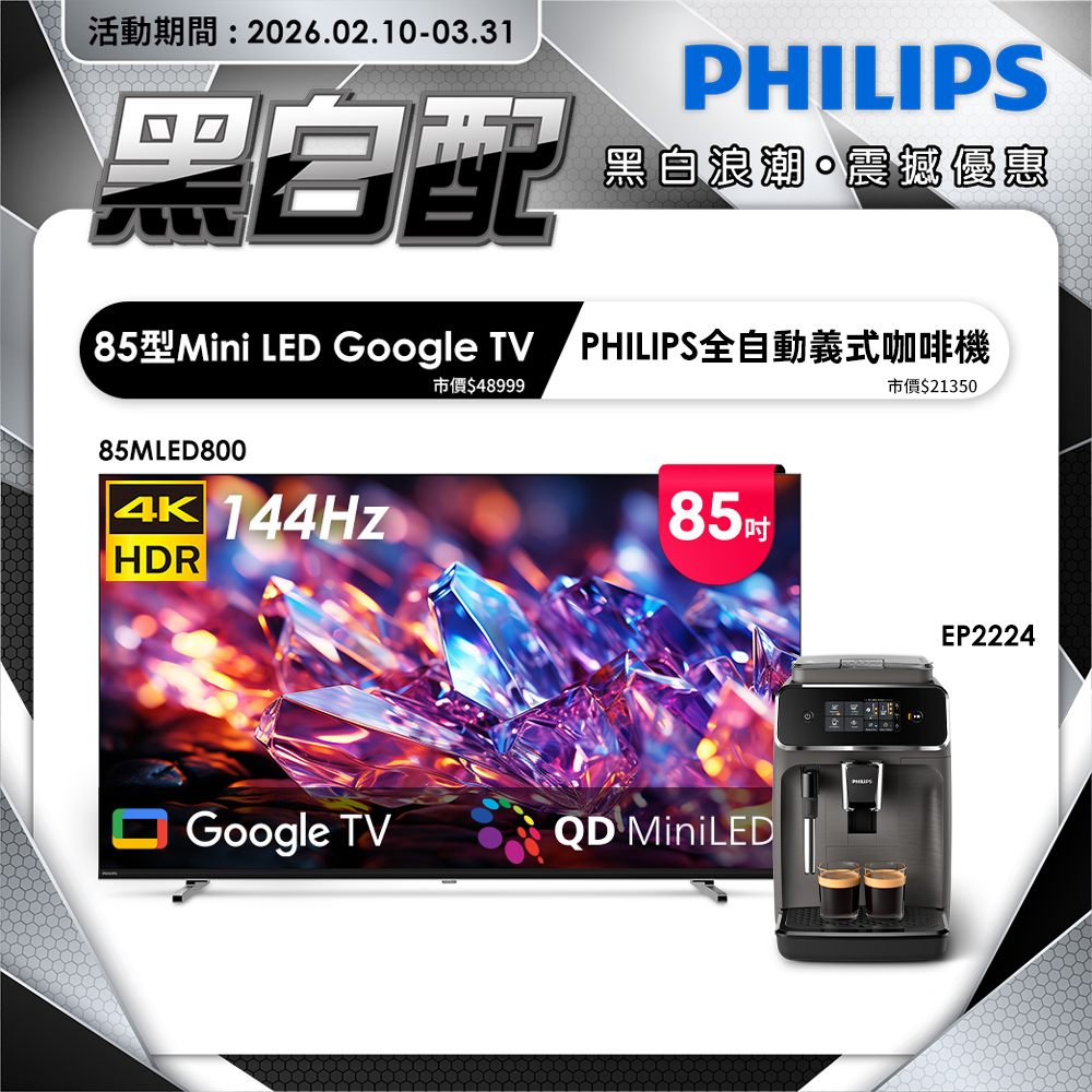 PHILIPS 飛利浦 85型 4K MiniLED 144Hz Google TV 智慧聯網顯示器 85MLED800 (含安裝)