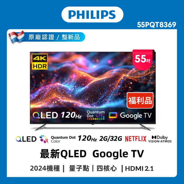 PHILIPS 飛利浦 特價B品 55型 4K 120Hz QLED GoogleTV 智慧聯網顯示器 55PQT8369