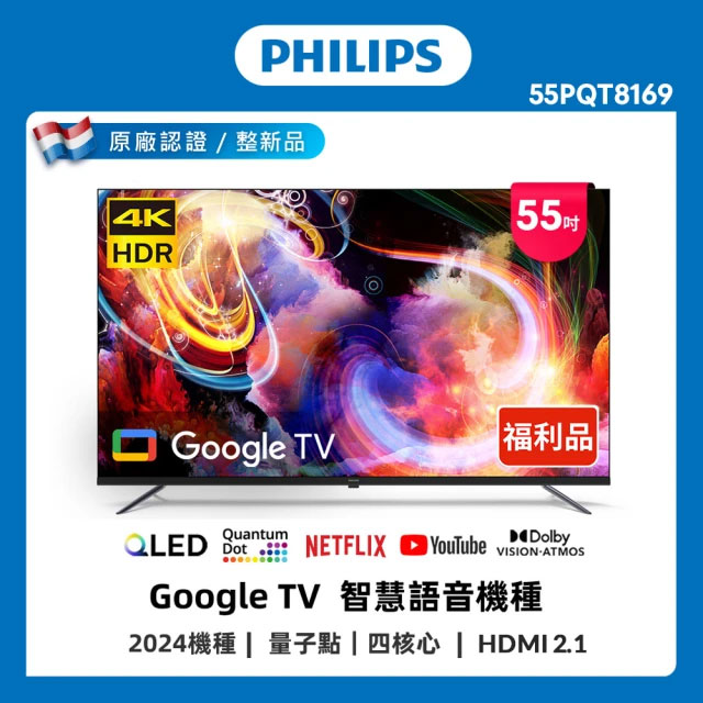 PHILIPS 飛利浦 特價B品 55型 4K QLED Google TV 智慧聯網液晶顯示器 55PQT8169