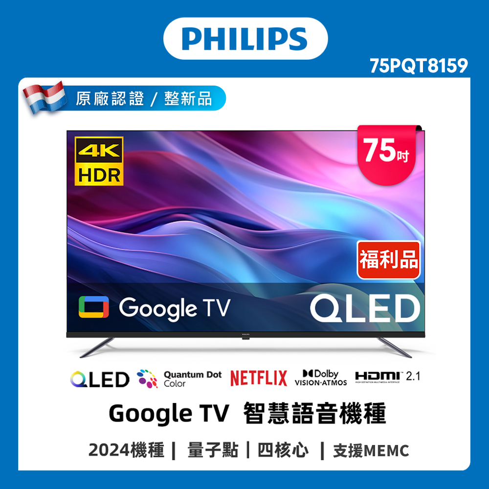 PHILIPS 飛利浦 特價A品 75型 4K QLED Google TV 智慧聯網顯示器 75PQT8159