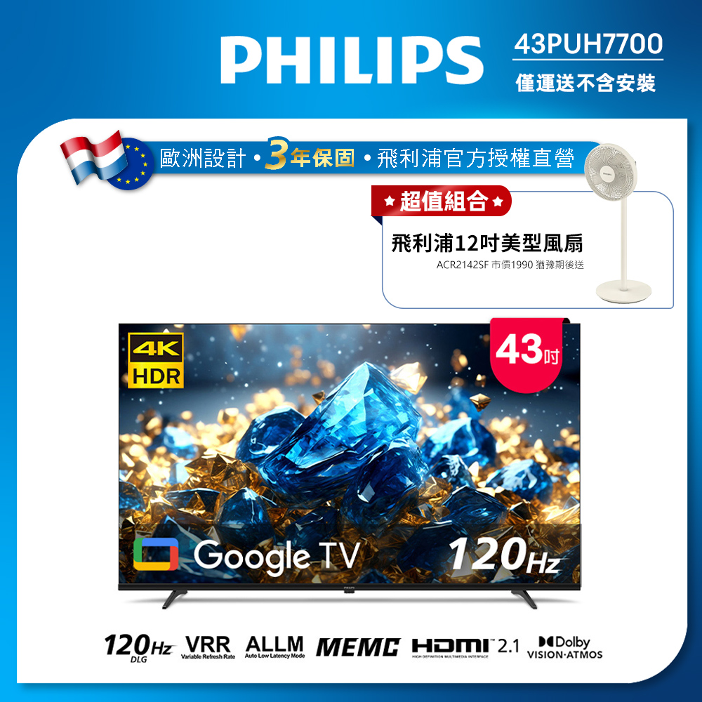 PHILIPS 飛利浦 43型 4K舒視藍 DLG 120Hz Google TV智慧顯示器 43PUH7700 (不含基本安裝)