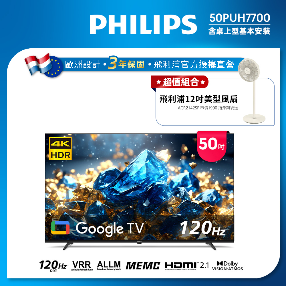 PHILIPS 飛利浦 50型 4K舒視藍 DLG 120Hz Google TV智慧顯示器 50PUH7700 (含基本安裝)