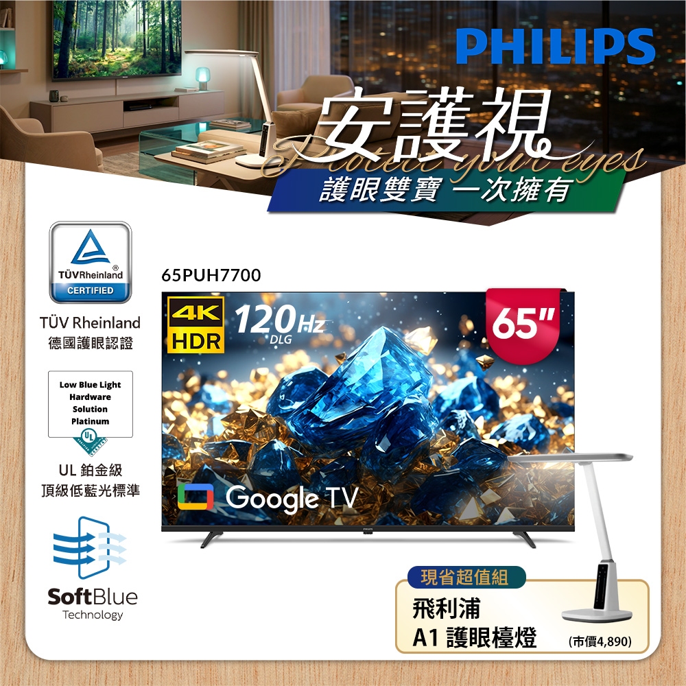 PHILIPS 飛利浦 65型 4K舒視藍 DLG 120Hz Google TV智慧顯示器 65PUH7700 (含基本安裝)