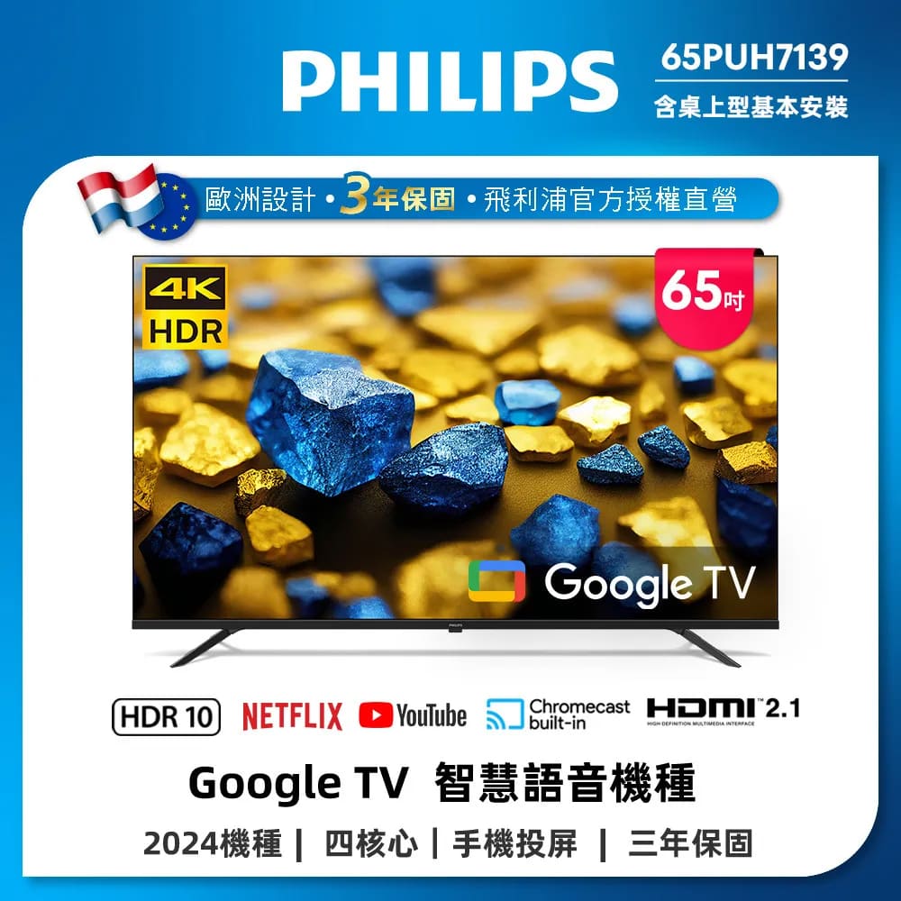 PHILIPS 飛利浦 65型 4K Google TV 智慧顯示器 65PUH7139