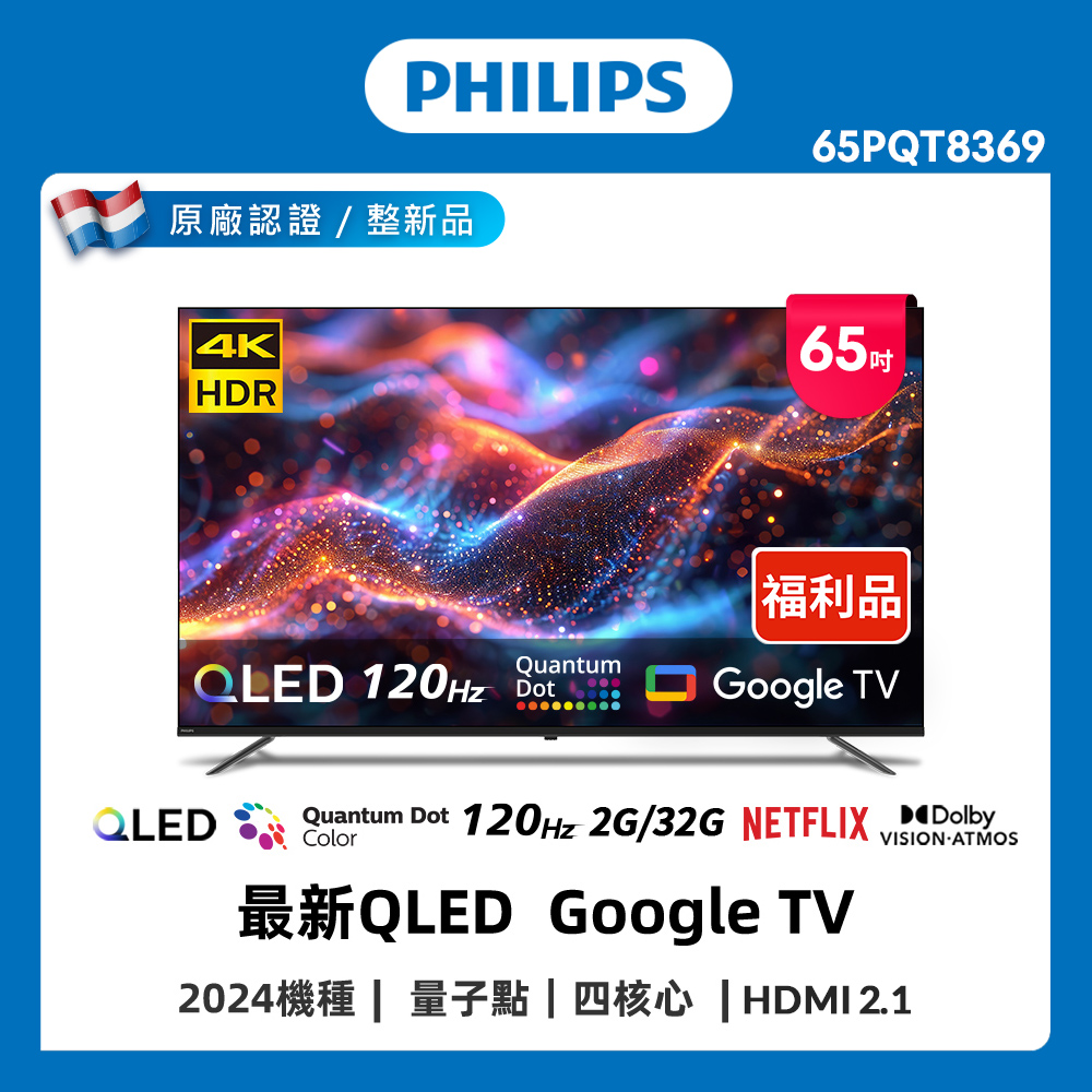 PHILIPS 飛利浦 特價B品 65型 4K 120Hz QLED Google TV 智慧聯網顯示器 65PQT8369