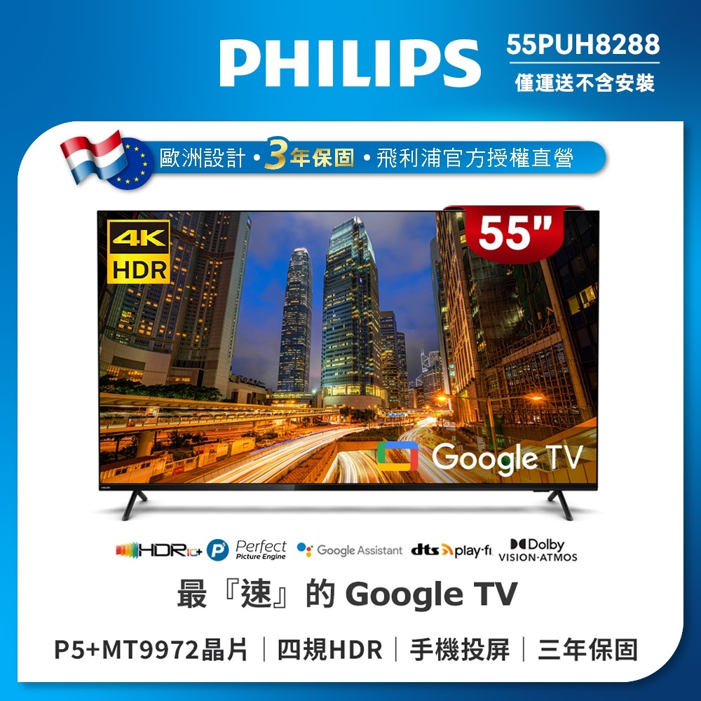 PHILIPS飛利浦 55PUH8288 是一款 55 吋 4K 解析度智慧電視，支援高畫質 HDMI 端子與 4K 超清畫面，內建中文與英文語音功能，提供清晰音效與多樣化連線選項。具備 20W 全音域喇叭，並支援環繞音效與杜比數位音效，讓觀看體驗更沉浸。產品提供 3 年保固，輕巧設計，適閤家庭娛樂使用。