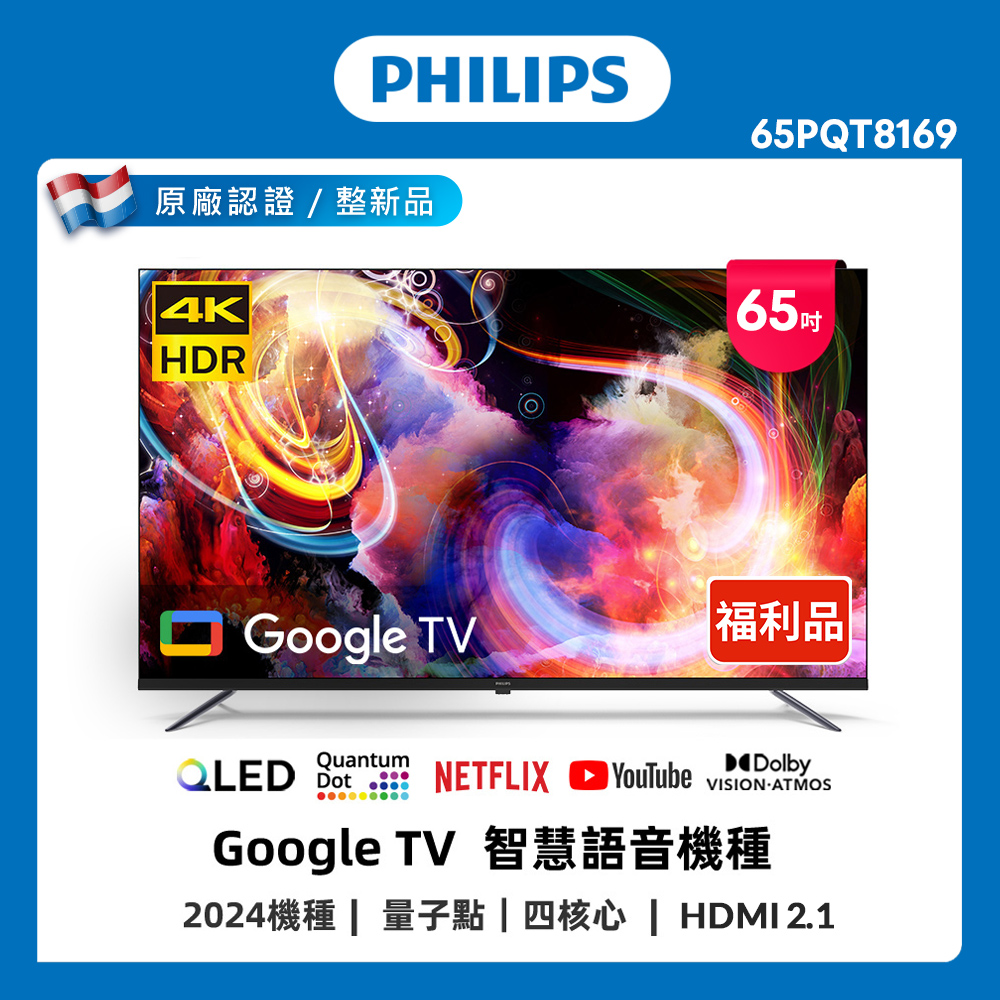 PHILIPS 飛利浦 特價B品 65型 4K QLED Google TV 智慧聯網液晶顯示器 65PQT8169