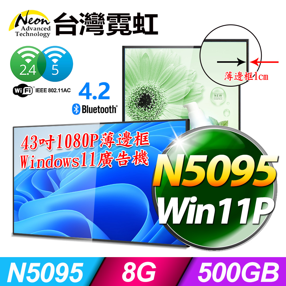 台灣霓虹43吋1080P薄邊框Win11廣告機AIO43A1K(N5095/8G/500GB SSD/Win11P)