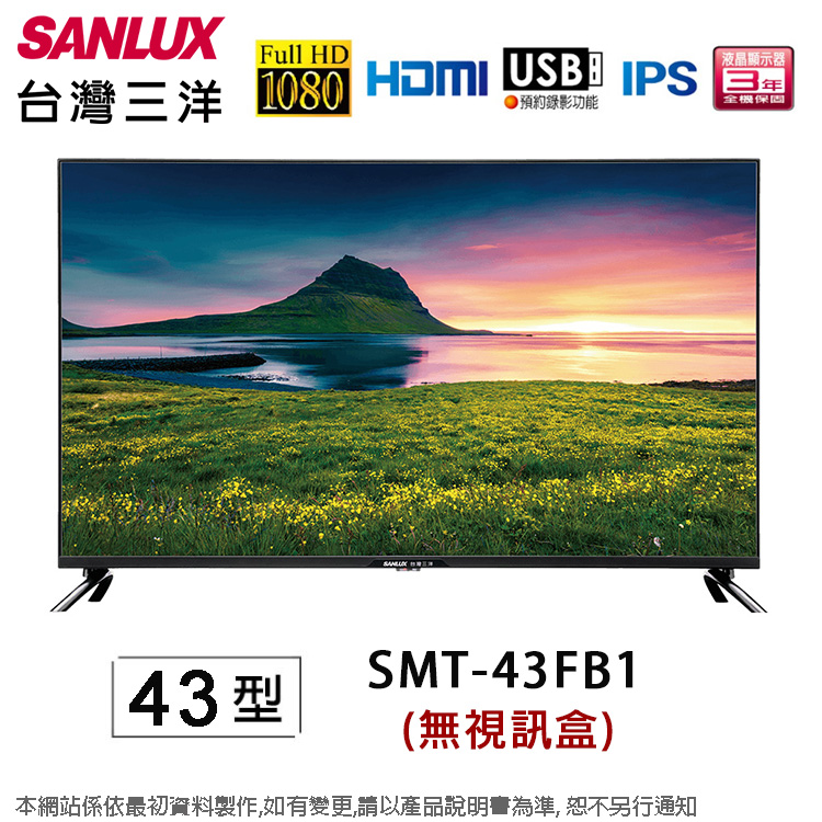SANLUX台灣三洋43型液晶顯示器/無視訊盒 SMT-43FB1~含運僅配送1樓