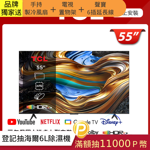 TCL 55吋 4K Google TV monitor 智慧連網液晶顯示器(55P755)